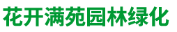 北京花开满苑园林绿化有限公司